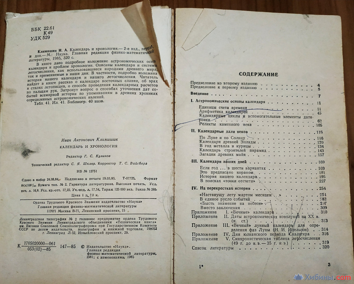 Календарь и хронология  И.А.Климишин 1985 г