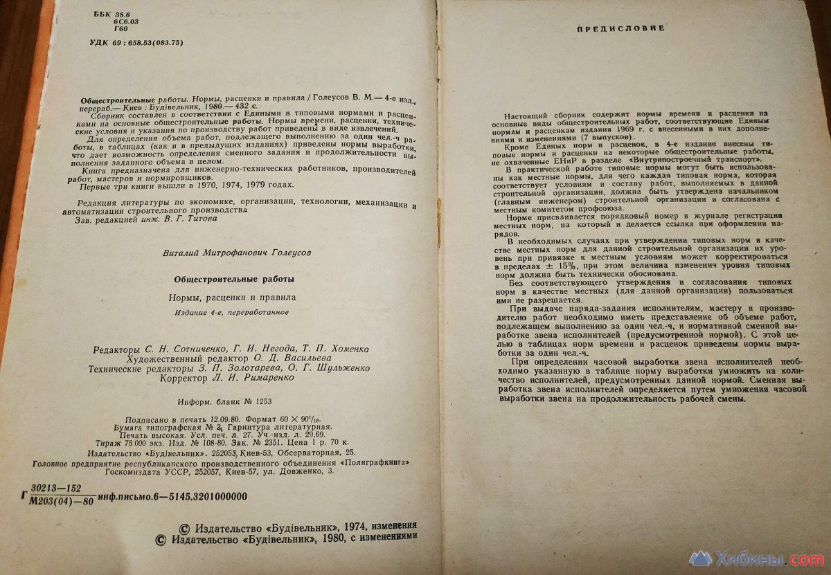 Общестроительные работы, нормы, расценки и правила 1980