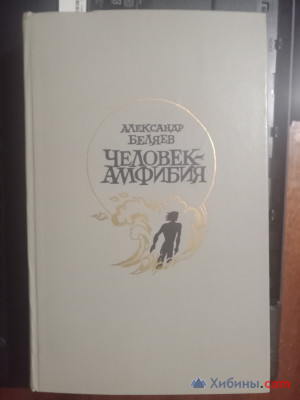 Объявление книга человек амфибия