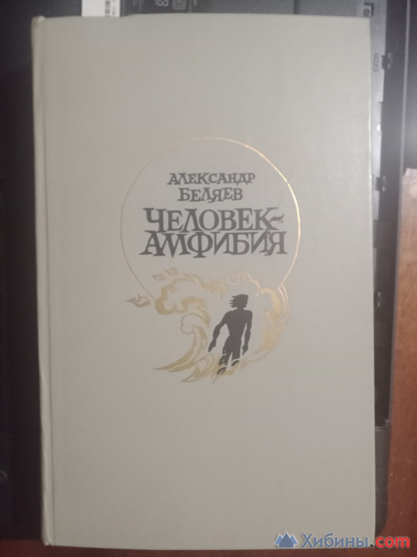 книга человек амфибия