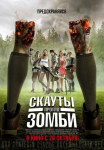 Фотография  для Скауты против зомби