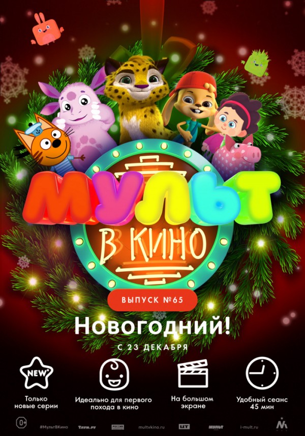 Фотография  для МУЛЬТ в кино. Выпуск №65. Новогодний!