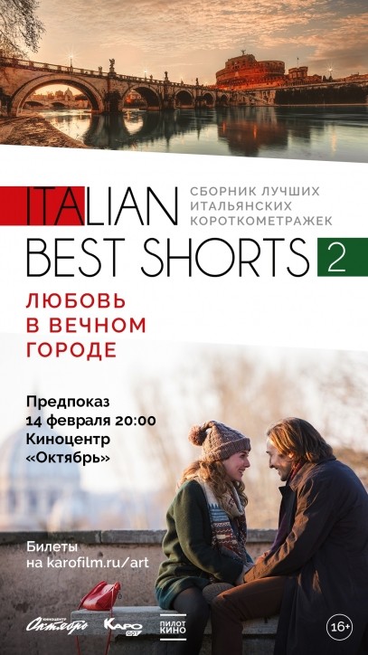 Фотография  для Italian best shorts 2: Любовь в Вечном городе