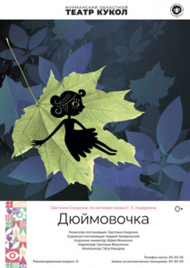 Дюймовочка