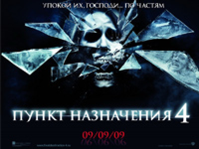 Фотография  для Пункт назначения 4