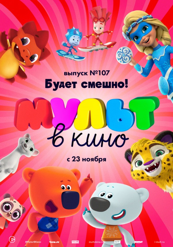 Фотография  для МУЛЬТ в кино. Выпуск № 107. Будет смешно!