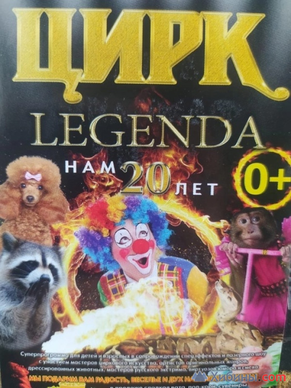 Фотография  для Цирк Legenda