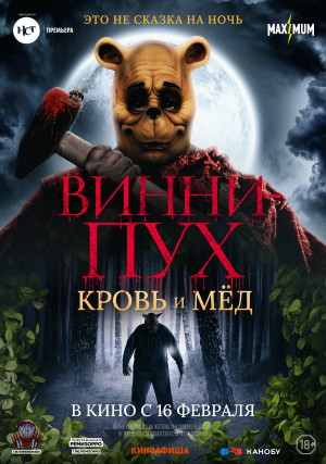 Фотография  для Винни-Пух: Кровь и мёд