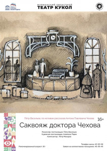 Саквояж доктора Чехова
