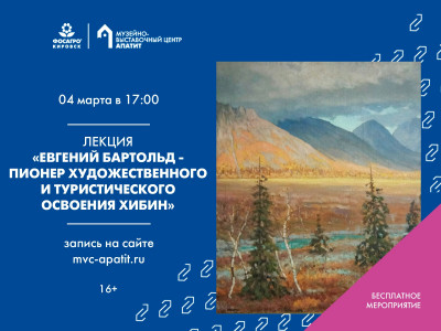 Фотография  для Евгений Бартольд - пионер художественного и туристического освоения Хибин
