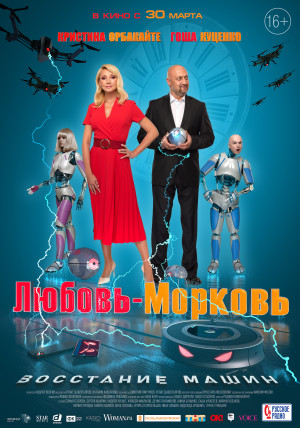 Фотография  для Любовь-морковь: Восстание машин