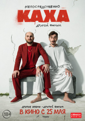 Фотография  для Непосредственно Каха. Другой фильм