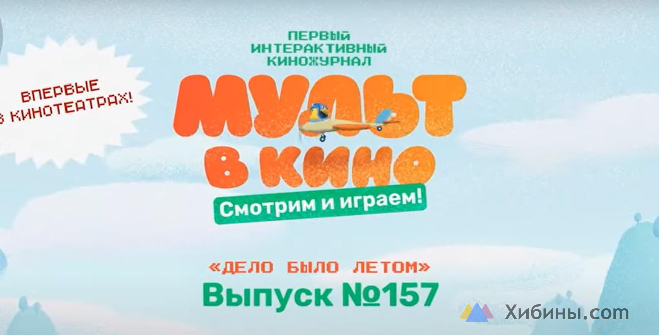 Фотография  для Мульт в кино. Выпуск №157. Дело было летом