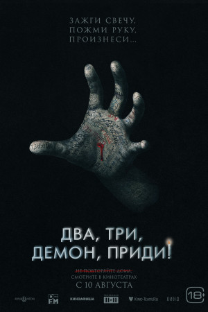 Фотография  для Два, три, демон, приди!