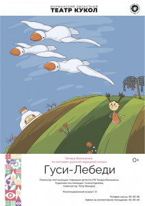 Гуси-лебеди