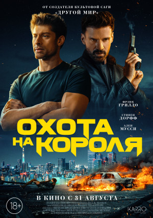 Фотография  для Охота на короля