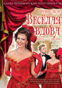 Фотография  для Веселая вдова