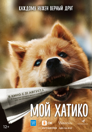 Фотография  для Мой Хатико
