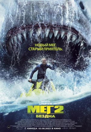 Фотография  для Мег 2: Бездна