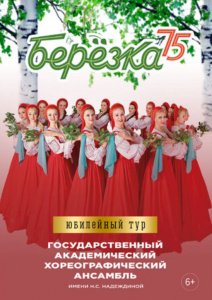 Березка - 75. Юбилейный тур