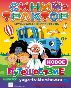 Синий трактор: новое путешествие