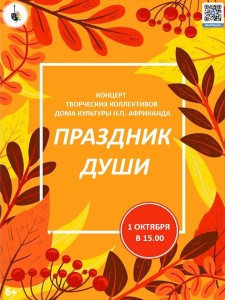 Праздник души