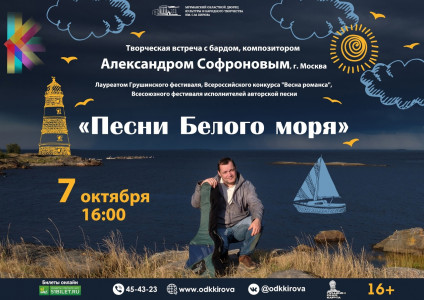Песни Белого моря