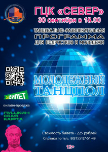 Молодежный танцпол