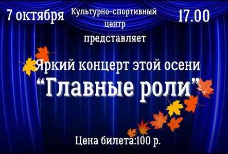 Главные роли