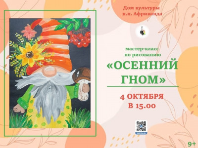 Осенний гном