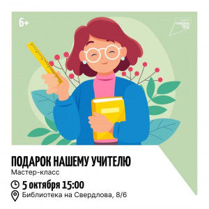Подарок нашему учителю