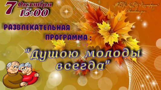 Душою молоды всегда