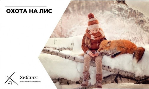 Охота на лис