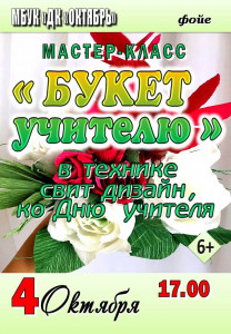 Букет учителю