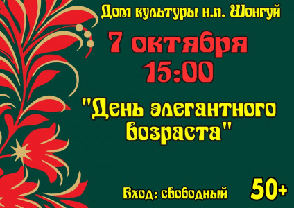 День элегантного возраста