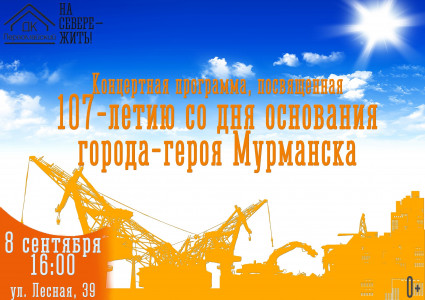 107-летие со дня основания города-героя Мурманска