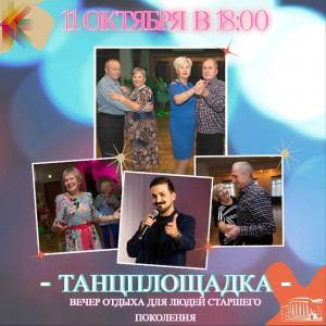 Танцплощадка