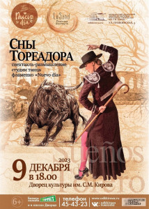 Сны тореадора