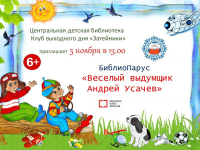 Фотография  для Весёлый выдумщик Андрей Усачев