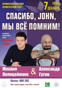 Спасибо, Джон, мы всё помним!