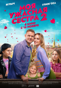 Фотография  для Моя ужасная сестра 2