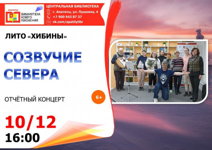 Созвучие Севера