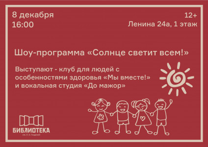 Солнце светит всем!