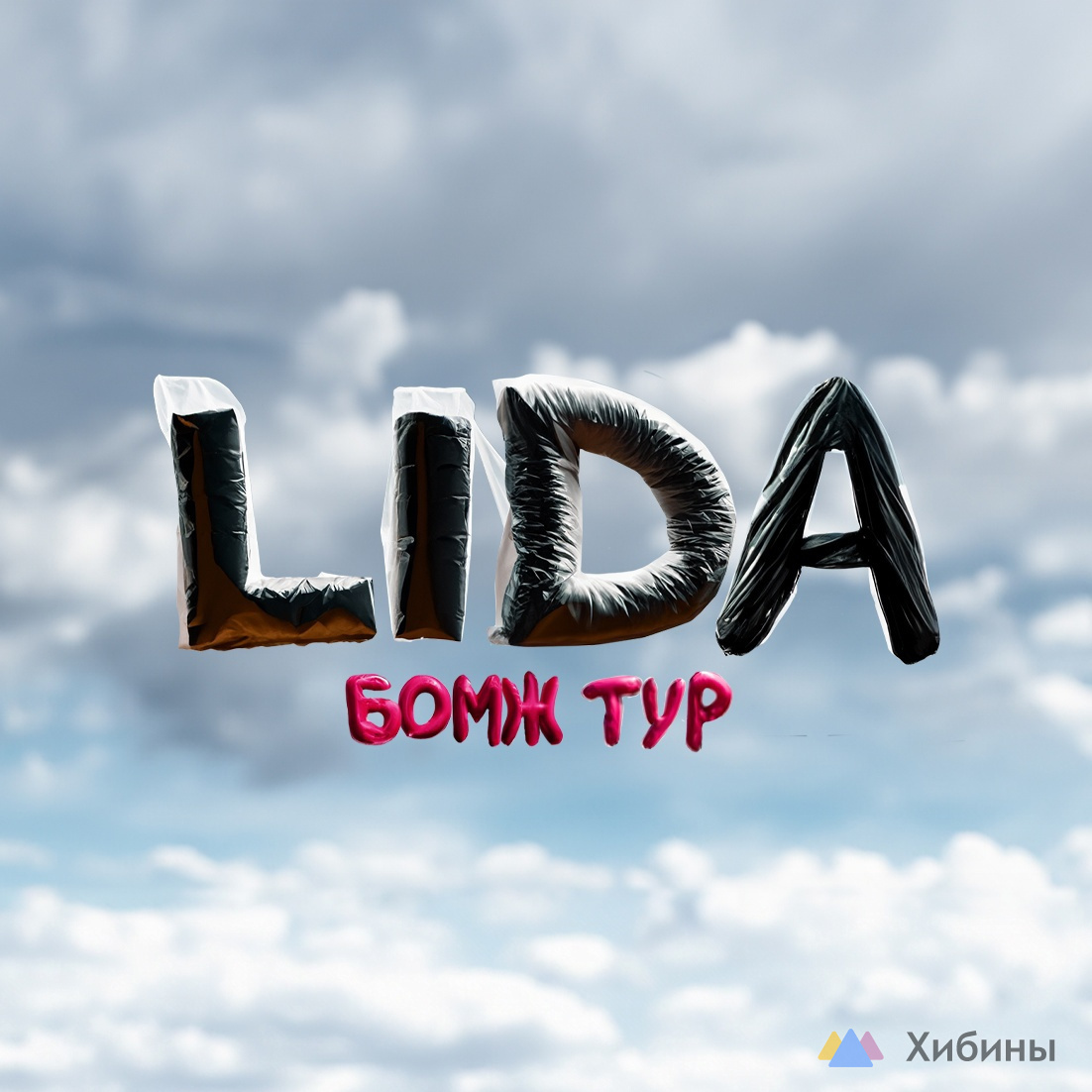 Лида картинки