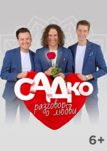 САДко