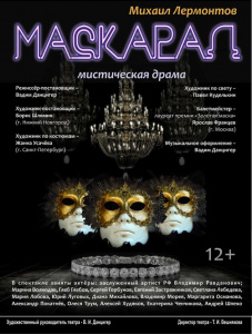 Маскарад