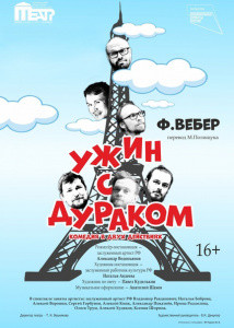 Ужин с дураком