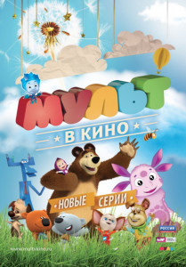 Фотография  для МУЛЬТ в кино. Выпуск №145