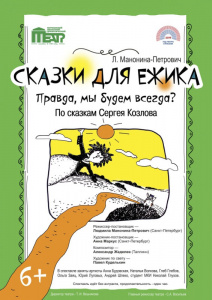 Сказки для Ёжика. Правда, мы будем всегда?