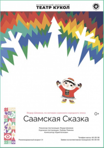 Саамская сказка